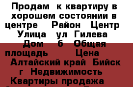 Продам 1к квартиру в хорошем состоянии в центре. › Район ­ Центр › Улица ­ ул. Гилева › Дом ­ 5б › Общая площадь ­ 24 › Цена ­ 510 - Алтайский край, Бийск г. Недвижимость » Квартиры продажа   . Алтайский край,Бийск г.